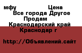  мфу epson l210  › Цена ­ 7 500 - Все города Другое » Продам   . Краснодарский край,Краснодар г.